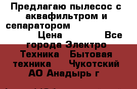 Предлагаю пылесос с аквафильтром и сепаратором Mie Ecologico Special › Цена ­ 29 465 - Все города Электро-Техника » Бытовая техника   . Чукотский АО,Анадырь г.